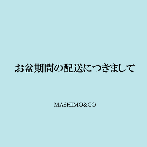 お盆期間の配送休業