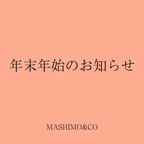 年末年始のお知らせ